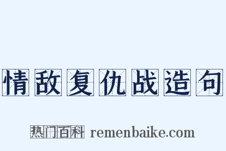 情敌复仇战造句是什么意思的图片